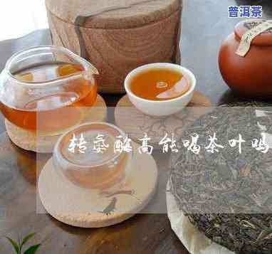 普洱茶宝宝能喝吗，普洱茶对宝宝的影响：可以安全饮用吗？