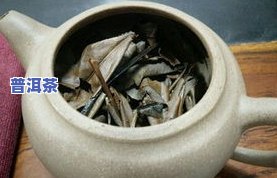 普洱茶怎么泡能香浓些呢-普洱茶怎么泡能香浓些呢