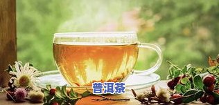 喝普洱茶忌口哪些食物，普洱茶饮用禁忌：哪些食物不能一起食用？