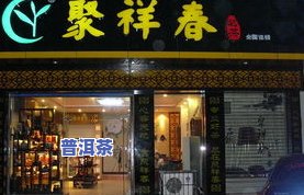 临沧最出名的茶叶：探寻更具代表性的茶叶店与