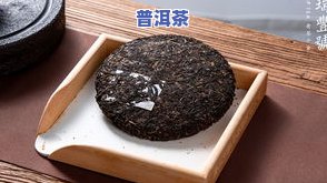 普洱茶蟑螂味：独特口感还是质量问题？