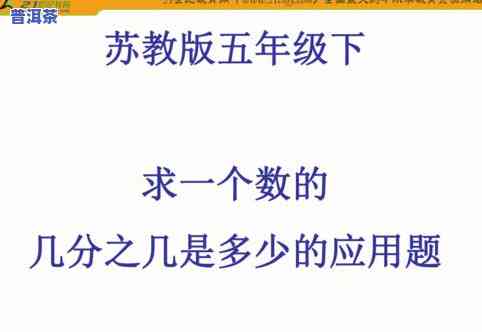 五克普洱茶的体积、片数和数量如何计算？