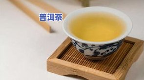 普洱茶饼需要洗茶吗，探讨普洱茶饼是不是需要实施洗茶的步骤与理由