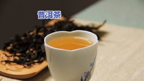 普洱茶散装生茶的更佳存放时间和温度是多少？