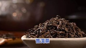 普洱茶中是否含有陈皮香叶及其功效?