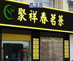 茶叶店在哪进货好，茶叶店在哪里进货更好？详细指南与建议