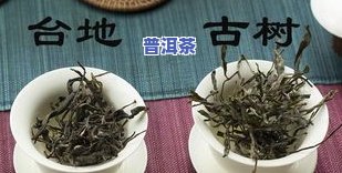 普洱茶经验之谈，分享我的普洱茶品鉴经验：一杯好茶的秘诀是什么？