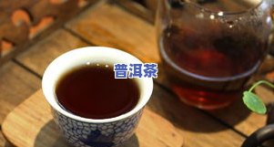 普洱茶与红茶真伪辨识：视频教程与图片解析