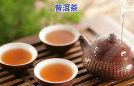 普洱陈皮茶隔夜茶还能喝吗？安全吗？