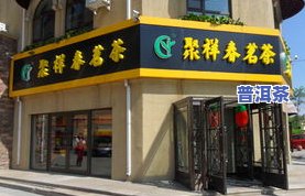 怎么加盟茶叶店-怎么加盟茶叶店连锁