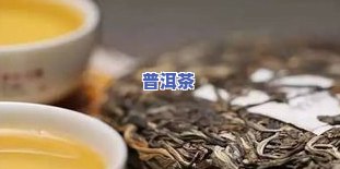 普洱茶效能-普洱茶的效能