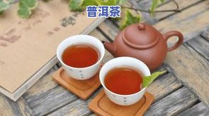   普洱茶怎么样？口感怎样？值得一试吗？