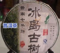 云南冰岛普洱茶订购电话-云南冰岛普洱茶订购电话号码