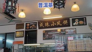 戎氏普洱茶专营店广州-戎氏普洱茶专营店广州有几家