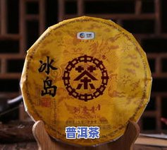 2021冰岛普洱茶价格-2021冰岛普洱茶价格表