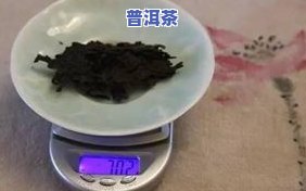 泡普洱茶多少克才比较好，怎样选择泡普洱茶的适量重量？