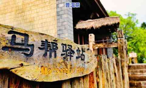 普洱茶马古道住宿业普遍存在的问题，探究普洱茶马古道住宿业的普遍问题