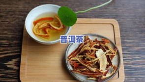 红枣能与普洱茶一起煮吗，红枣普洱茶：能否同煮？