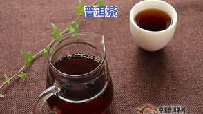 我问你普洱茶有什么功效，探秘普洱茶的神奇功效，你知道吗？