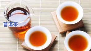 糯米普洱茶好喝吗，探究糯米普洱茶的口感：你真的会喜欢吗？