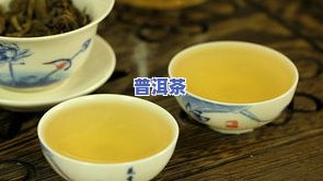 糯米普洱茶好喝吗，探究糯米普洱茶的口感：你真的会喜欢吗？