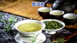 普洱茶要放冰箱里吗，普洱茶需要冷藏保存吗？探讨茶叶的更佳储存方式