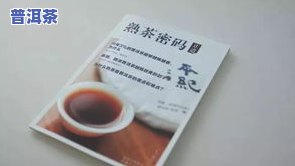 大理冰岛普洱茶生茶鉴别好坏-云南冰岛普洱茶是生茶还是熟茶