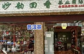 泉州茶叶连锁店排名，泉州茶叶连锁店排行榜，让您轻松选购优质茶叶！