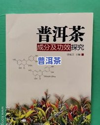 普洱茶吃了有什么效果？探究其功效与作用