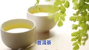 咽喉炎可以喝普洱茶嘛女生，女生咽喉炎是不是适合饮用普洱茶？