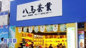 八马茶叶南宁专卖店-八马茶叶南宁专卖店地址