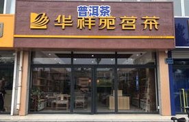 兰州陇南茶叶专卖店地址：兰州市、陇南市茶叶店详细信息