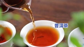 探讨好的普洱茶口感：特点与品尝方法