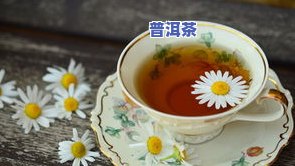 普洱茶菊花茶能减肥吗-普洱茶菊花茶能减肥吗女性