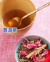 普洱茶菊花茶能减肥吗-普洱茶菊花茶能减肥吗女性