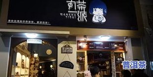 黄山茶叶连锁店全览：哪些店铺值得信赖？