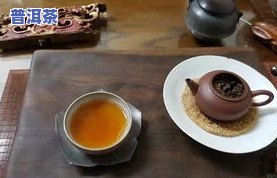 普洱茶：喝多还是纯料多？探讨原因