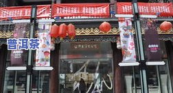 北京更香茶叶店所有地址查询