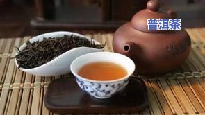 清爽的普洱茶排行榜有哪些，探秘清爽口感！普洱茶排行榜top10揭晓