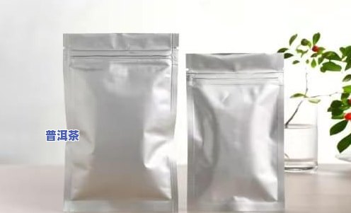 普洱茶用密封铝箔袋储存视频教程：好方法还是大忌？