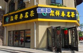 卖茶叶出名的连锁店-卖茶叶出名的连锁店有哪些