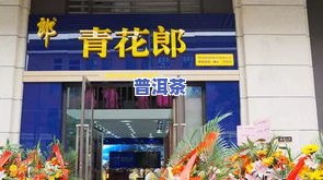 寻找勐海郎河茶叶专卖店？全网最全地址大汇总！