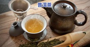 喝点儿有意思的普洱茶说说：分享你的品茗体验与感悟