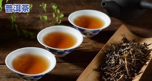 天天喝普洱茶有什么好处和坏处，普洱茶：天天饮用的好处与坏处全解析