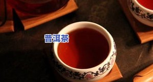 普洱茶能降血压、血糖吗？如何正确饮用以达到更佳效果？