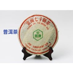 凤牌普洱茶简介-凤牌普洱茶简介和特点