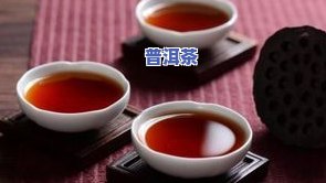 普洱茶莲心-普洱和莲心一起泡