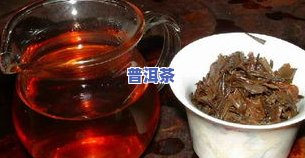 普洱茶加红茶一起泡，独特口感！尝试将普洱茶与红茶混合冲泡