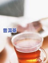 淳茶舍普洱茶功效：消脂降压、提神醒脑，消茶只需一瓶价！