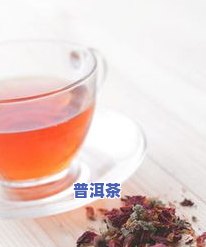 空腹喝一杯普洱茶对身体有何作用？特别针对女生和减肥效果